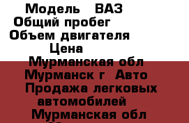  › Модель ­ ВАЗ 2115 › Общий пробег ­ 100 000 › Объем двигателя ­ 1 499 › Цена ­ 45 000 - Мурманская обл., Мурманск г. Авто » Продажа легковых автомобилей   . Мурманская обл.,Мурманск г.